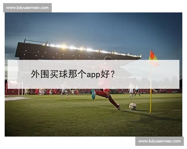 高清流畅多赛事覆盖的足球直播APP下载指南推荐官方正版安全稳定体验 - 副本 (4)